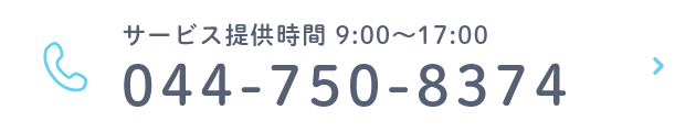 9:00~17:00 日祝休診 044-750-8374