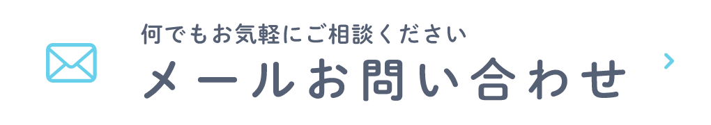 何でもお気軽にご相談ください メールお問い合わせ