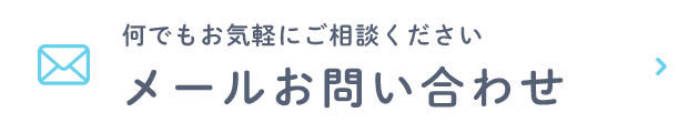 何でもお気軽にご相談ください メールお問い合わせ