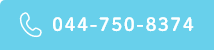 044-750-8374