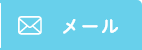 メール