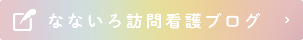 なないろ訪問看護ブログ