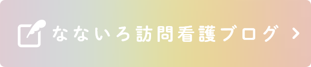 なないろ訪問看護ブログ