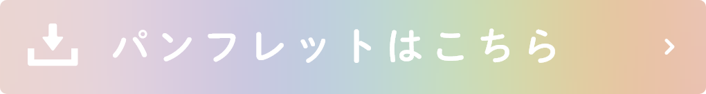 パンフレットはこちら