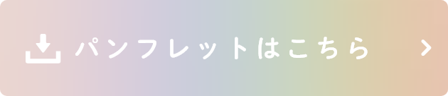 パンフレットはこちら