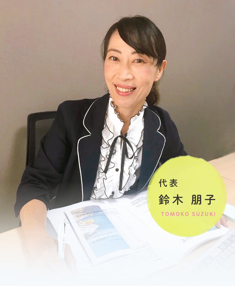 代表 鈴木 朋子 TOMOKO SUZUKI